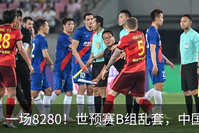 一场8280！世预赛B组乱套，中国男篮挖大坑，日本队坐收渔利