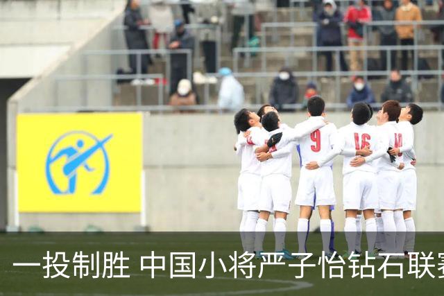 一投制胜 中国小将严子怡钻石联赛三连冠