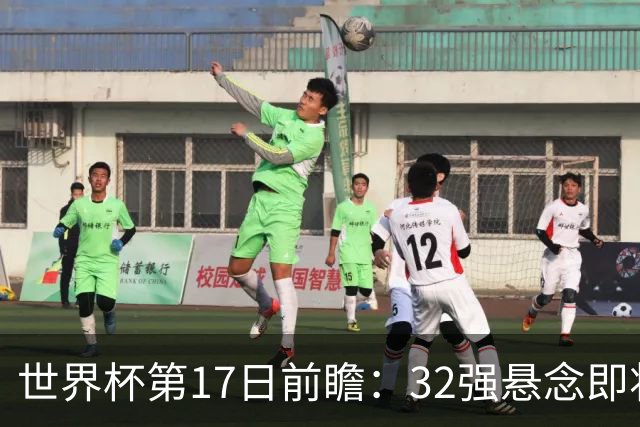 世界杯第17日前瞻：32强悬念即将全部揭晓 39岁超巨争创神迹