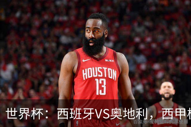 世界杯：西班牙VS奥地利，西甲极致传控硬刚德甲疯抢，奥地利能否再造冷门奇迹？比分预测