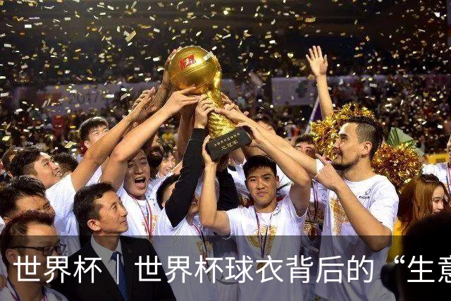 世界杯｜世界杯球衣背后的“生意经”