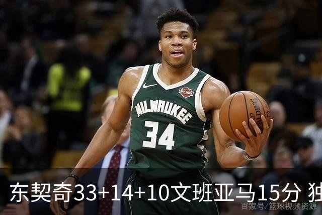 东契奇33+14+10文班亚马15分 独行侠险胜马刺