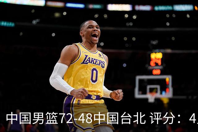 中国男篮72-48中国台北 评分：4人高分，庞峥麟成奇兵，赵继伟立功