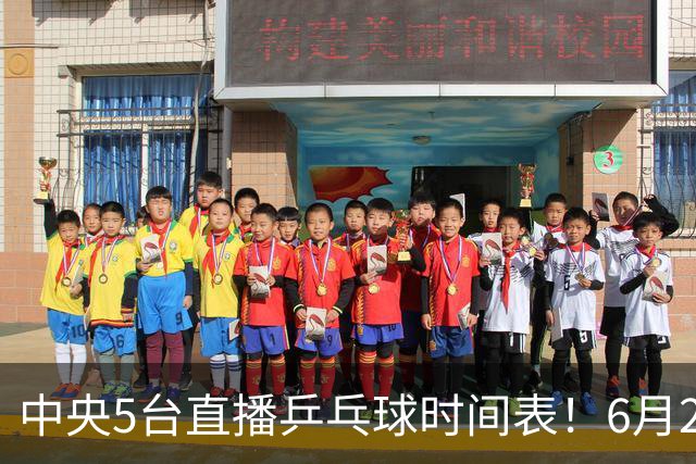 中央5台直播乒乓球时间表！6月27日WTT美国大满贯赛程表！国乒赛程