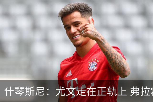 什琴斯尼：尤文走在正轨上 弗拉霍维奇非常出色
