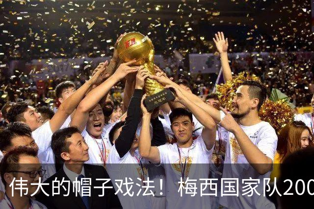 伟大的帽子戏法！梅西国家队200场，一战创8项神奇纪录震古烁今