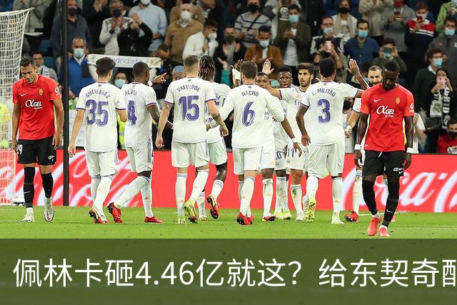 佩林卡砸4.46亿就这？给东契奇配瘸腿阵容 湖人或与争冠越来越远