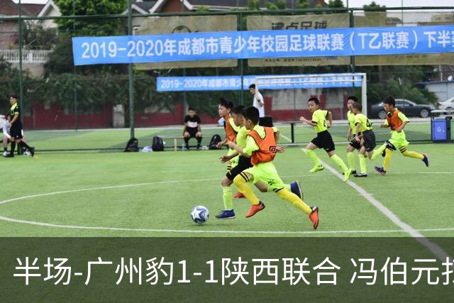 半场-广州豹1-1陕西联合 冯伯元扫射破僵王建明世界波扳平