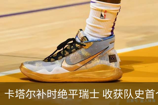 卡塔尔补时绝平瑞士 收获队史首个世界杯积分