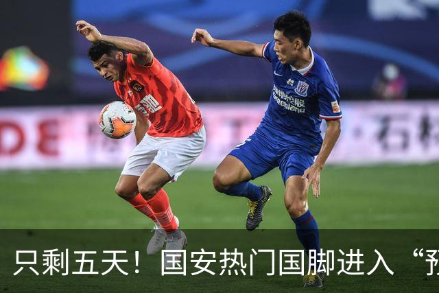 只剩五天！国安热门国脚进入“预合同”倒计时，俱乐部时间紧迫