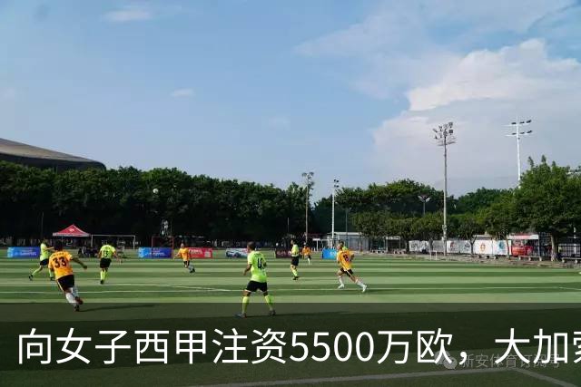 向女子西甲注资5500万欧，大加索尔：希望提升其知名度和影响力