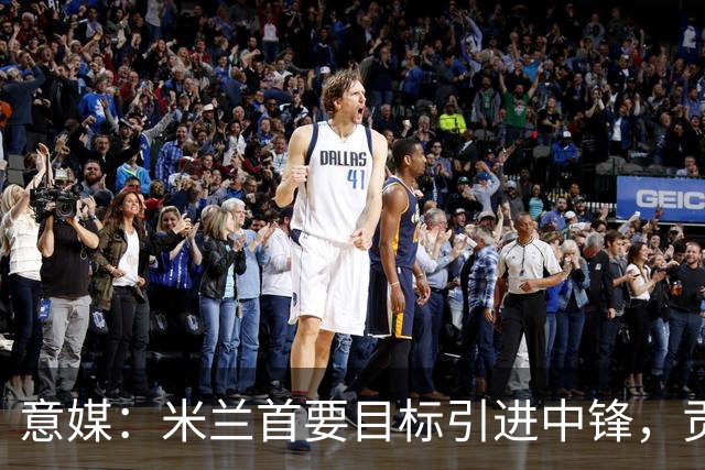 意媒：米兰首要目标引进中锋，贡萨洛·拉莫斯和努涅斯都是候选