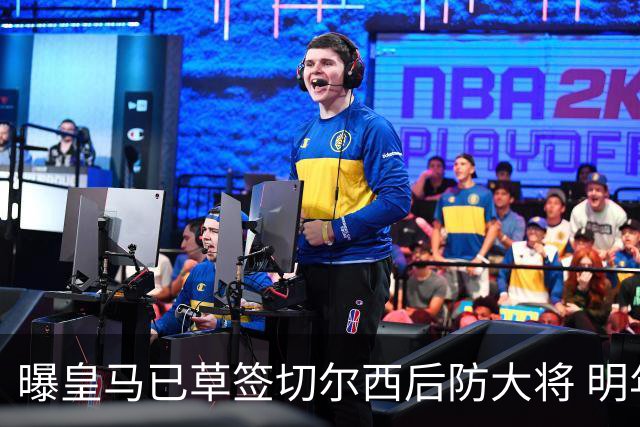 曝皇马已草签切尔西后防大将 明年夏天完成转会