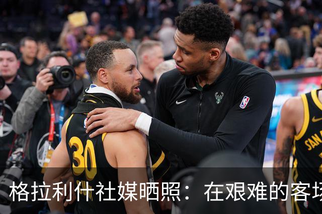 格拉利什社媒晒照：在艰难的客场比赛中收获一分
