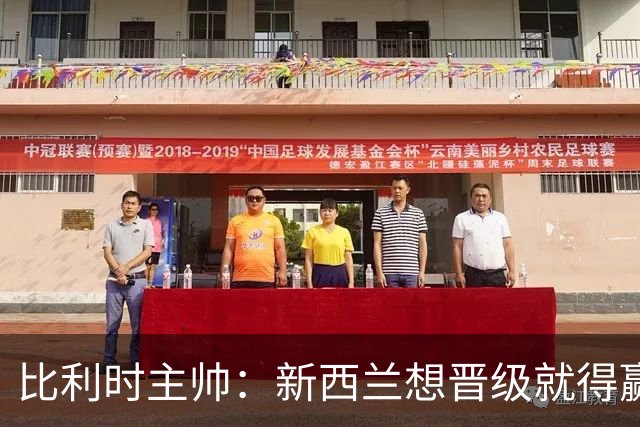 比利时主帅：新西兰想晋级就得赢球，这会给我们更多的施展空间