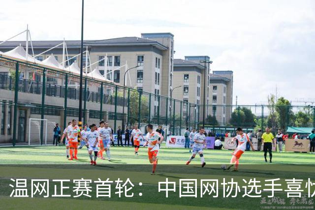 温网正赛首轮：中国网协选手喜忧参半