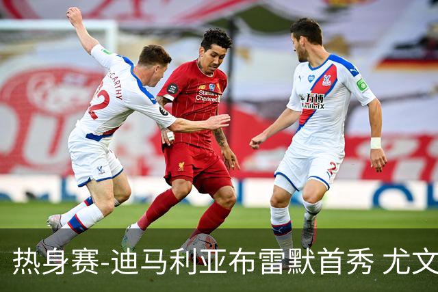热身赛-迪马利亚布雷默首秀 尤文两小将进球2-0胜