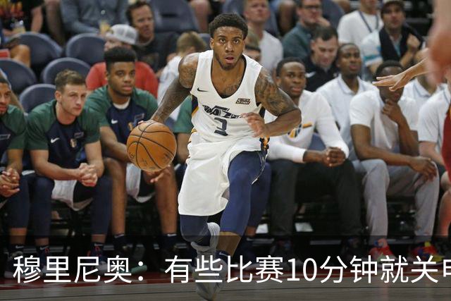 穆里尼奥：有些比赛10分钟就关电视 淘汰赛会认真的看