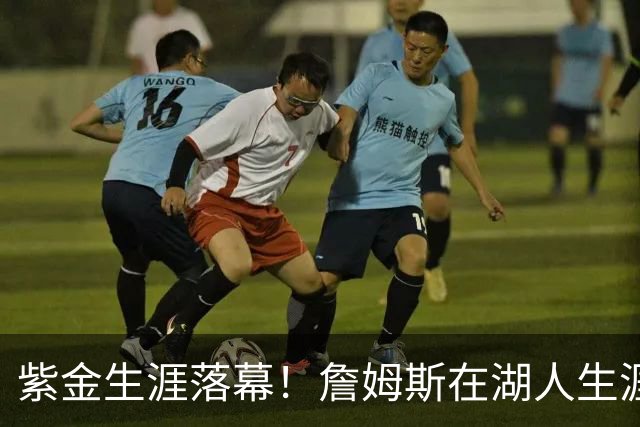 紫金生涯落幕！詹姆斯在湖人生涯8季鞠躬尽瘁 夺俩冠军+6进季后赛