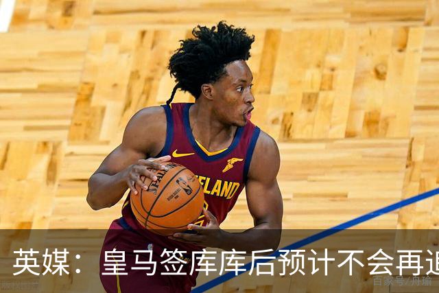 英媒：皇马签库库后预计不会再追卡拉菲奥里，阿森纳也无意出售他