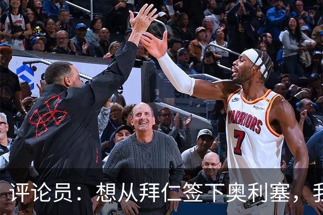 评论员：想从拜仁签下奥利塞，我觉得很难实现，明年或许还有机会