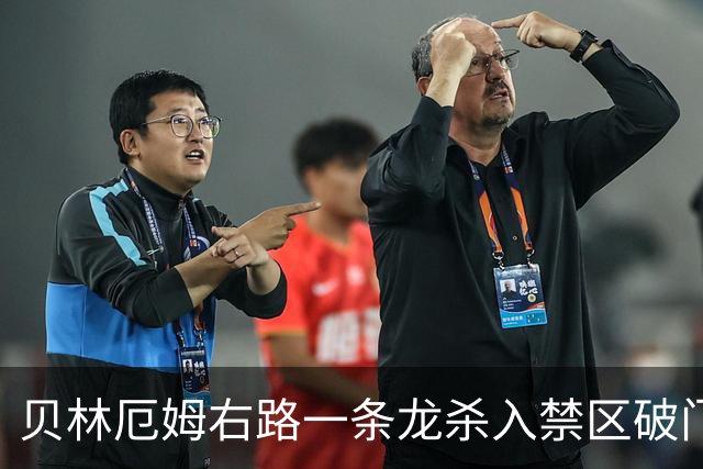 贝林厄姆右路一条龙杀入禁区破门 英格兰3-2第三次领先