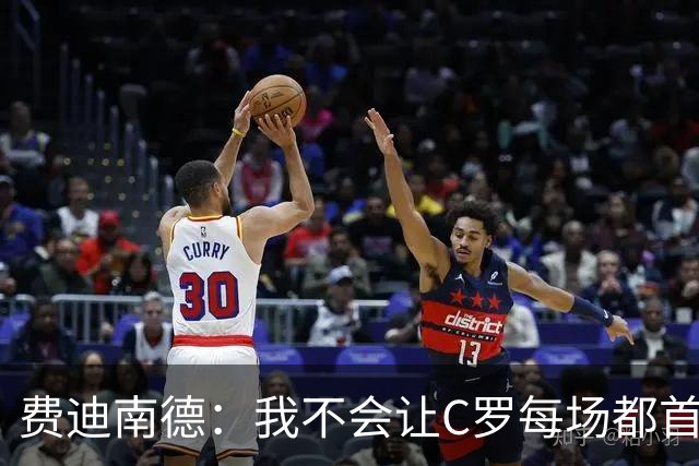 费迪南德：我不会让C罗每场都首发 主帅需要提前跟他沟通换人计划