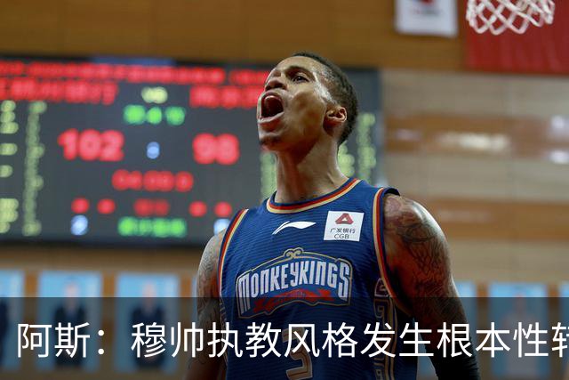阿斯：穆帅执教风格发生根本性转变，更多通过建设而非对抗来推进